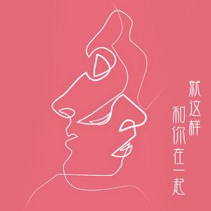 就这样和你在一起