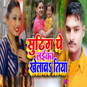 Sutting Pe Laika Khelawa Tiya