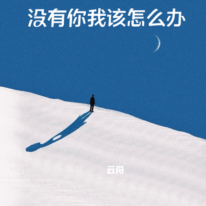 没有你我该怎么办