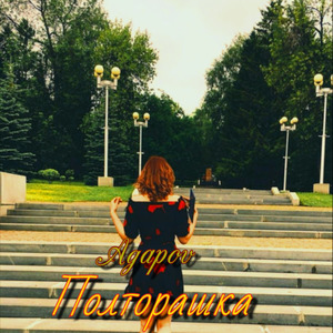 Полторашка