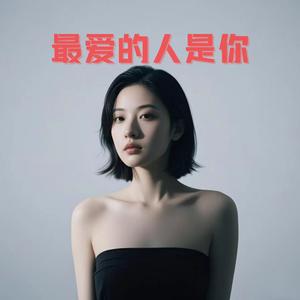 最爱的人是你 (深情版)