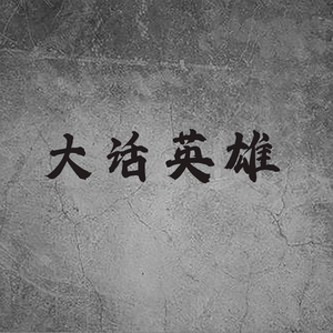 大话英雄 (DJ赫&孙星辰版)