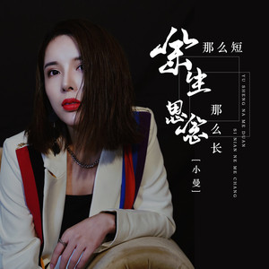 余生那么短 思念那么长 (伴奏)