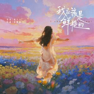 我应该是鲜艳的