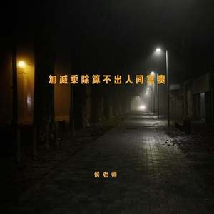 加减乘除算不出人间富贵