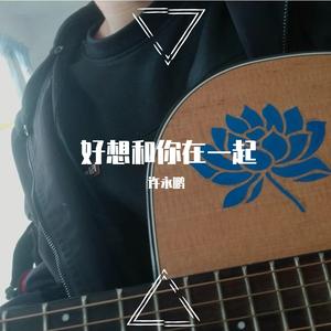 好想和你在一起（Demo）