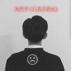 祝你爱我到天荒地老 (说唱版)