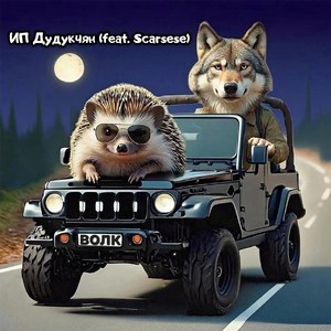 Волк (feat. Scarsese)