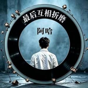 最后互相折磨