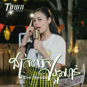 ដាក់ពាក្យរួសរាន់ (Live)