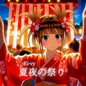 夏夜の祭り