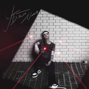 Убей меня (prod. by Light Kick Beats & The Devil)