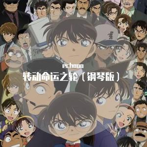 转动命运之轮（钢琴版）