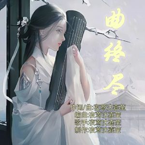 曲终尽
