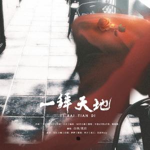 一拜天地（翻自 畅畅酱）