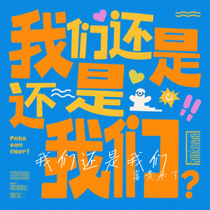我们还是我们