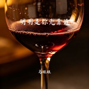 明明是你先靠近