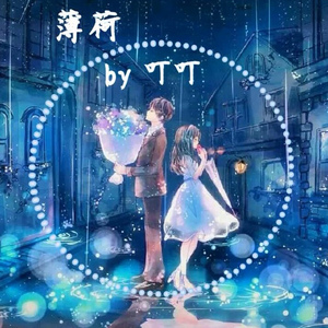 薄荷（幻化成风 粤语版）（翻自 辻亚弥乃）