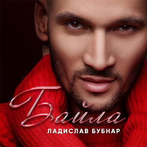 Байла