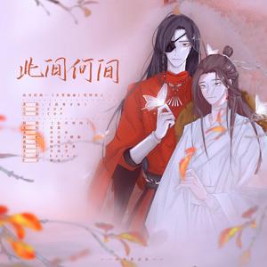 此间何间—《天官赐福》花怜同人