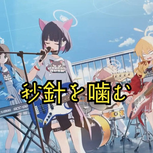 AI和纱 - 秒針を噛む
