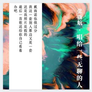 唱给一些无聊的人