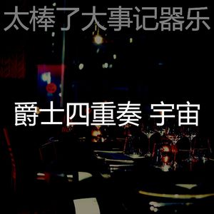 安静的婚宴声音