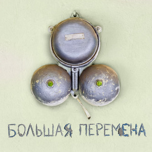 Большая перемена