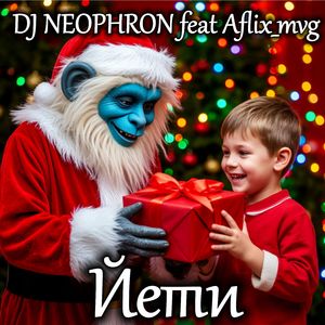 Йети: ХИТ ЗИМЫ 2026