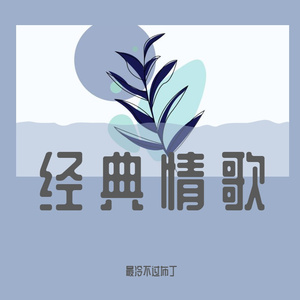 漂洋过海来看你笛子版