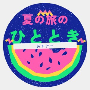 夏の旅のひととき