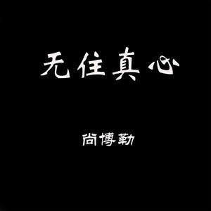 无住真心