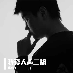 故乡的原风景 人声二胡版