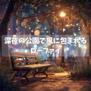 深夜の公園で風に包まれる