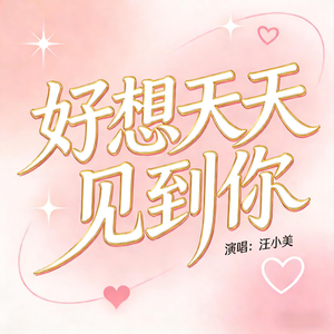 好想天天见到你