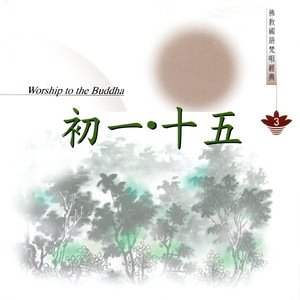 初一、十五 佛教國語梵唄經典 3 (觀音殿現場錄音 香光尼眾佛學院50餘位法師唱頌)