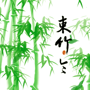 束竹令 剧情版（Cover HITA）