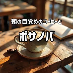 朝の空気を吸い込んで