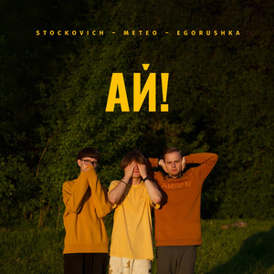Ай!