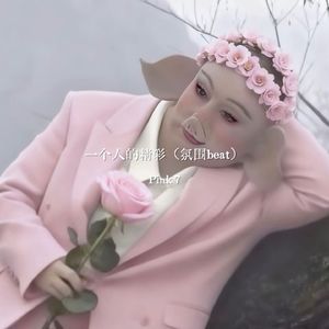 一个人的精彩（氛围beat）