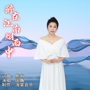 醉在江南烟雨中