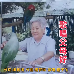 歌唱父母好