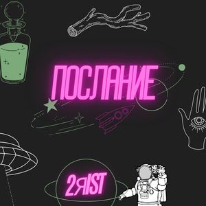 Послание