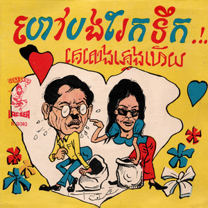 ហៅបងរែកទឹក (2025 Remaster)