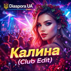 Калина (Club Edit)
