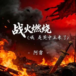 战火燃烧（哦 关中王来了（伴奏）