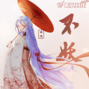 不妖（正式版）