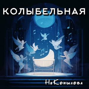 Колыбельная