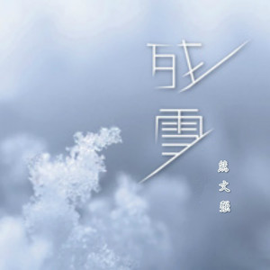残雪