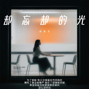 却忘却的光